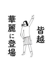 MINAKOSHI DAYO no.8367