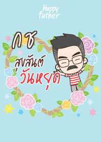 กช คุณพ่อสุขสันต์ V09