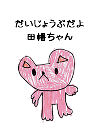 こどもの絵de「田幡」