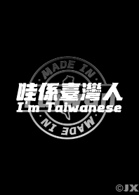 哇係臺灣人(暗色版)