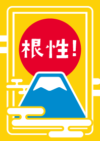 GUTS! Mt.Fuji. / Yellow ver.