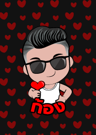 ก้อง เกรียนสุดหล่อ