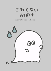 こわくないおばけ