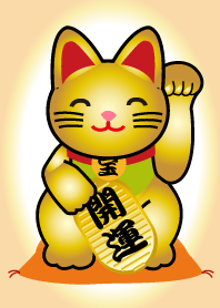 ★風水 開運 笑う招き猫 黄金