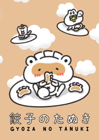 餃子のたぬき 皮編