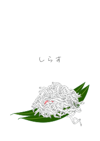 しらす。2