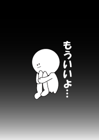 もういいよ。