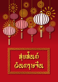 Chinese New Year - Thai version