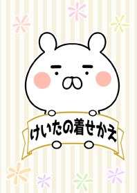 けいた専用のくまのなまえ名前着せかえ