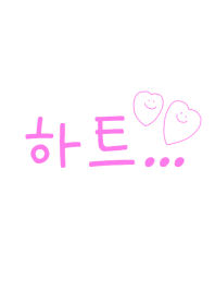 Heart... Korea pink 9