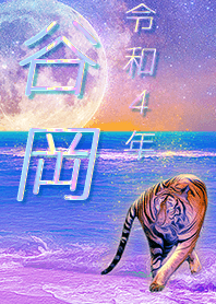 [tanioka] FortuneMoonTiger2022