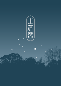 福爾摩沙 ❤︎ 山有熊. 2 夜色