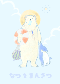 なつをまんきつ