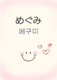 めぐみ専用(韓国語+ローマ字)