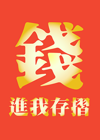 錢進我存摺-橘色
