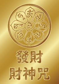 財神咒加持-發大財 (全金)