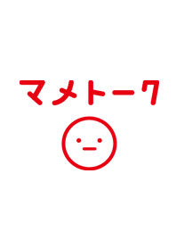 マメトーク 赤版