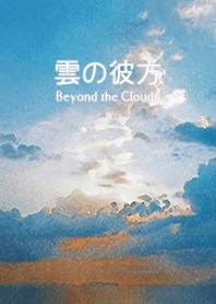 雲の彼方