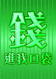 金運加持!錢進我口袋13 好運一定來 綠色