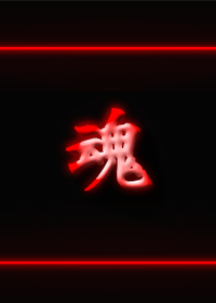 燃える魂