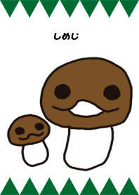しめじ