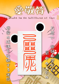 愛敬符 恋愛成就の護符 8