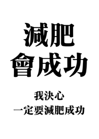 減肥會成功(純白色)
