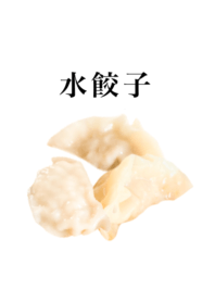 水餃子 です