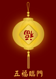 【五福臨門】