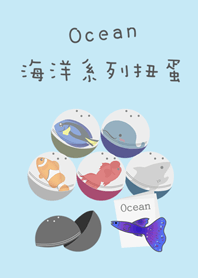 海洋系列扭蛋