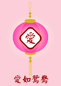 愛如鴛鴦