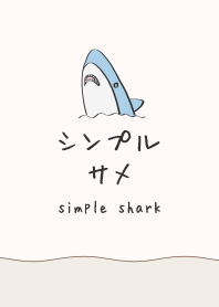 シンプル サメ.