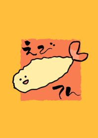 たぐいまれな えびてん