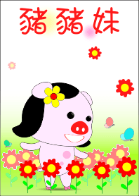 豬豬妹