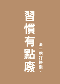 その習慣は少し役に立たない（奶茶色）