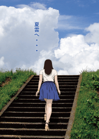 夏雲へ