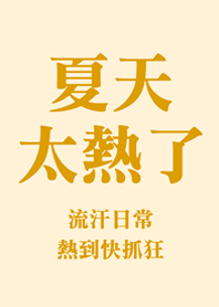 Summer is too hot(yellow)