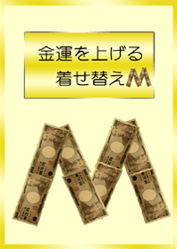 金運を上げる着せ替え イニシャルM