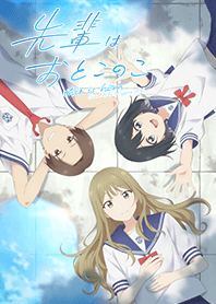 テレビアニメ「先輩はおとこのこ」