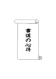 Spirits of Japanese calligraphy
