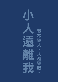 小人遠離我(深藍色)