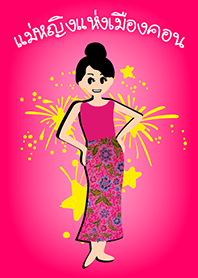 แม่หญิงแห่งเมืองคอน สีชมพู