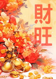 新年財旺旺