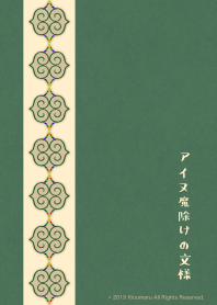 日本阿依努民族的避邪图案 14