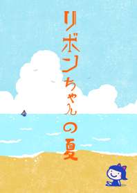 リボンちゃんの夏