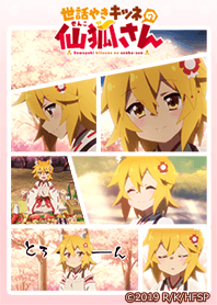 世話やきキツネの仙狐さん -仙狐02-