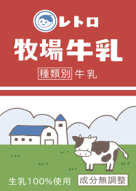 レトロ牧場牛乳(あか)