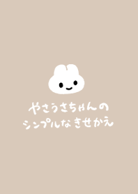 やさうさちゃんのシンプルなきせかえ