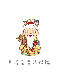 月老的祝福