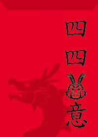 ekst フォー フォー ウサギ 意味